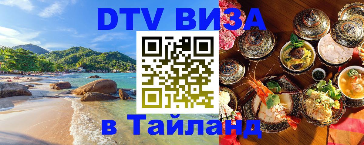 ДТВ VISA Тайланд для фрилансеров 