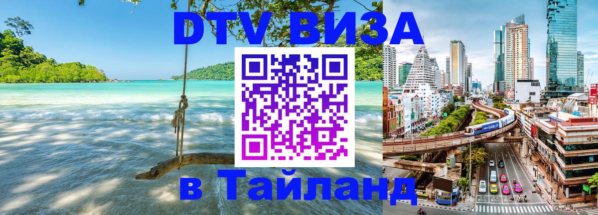Destination Thailand Visa (DTV виза) 